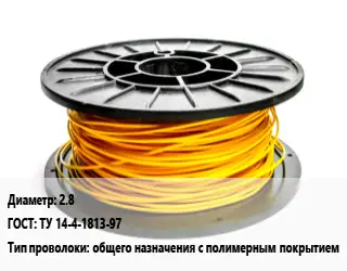 Проволока с полимерным покрытием 2.8 ГОСТ: ТУ 14-4-1813-97 общего назначения с полимерным покрытием